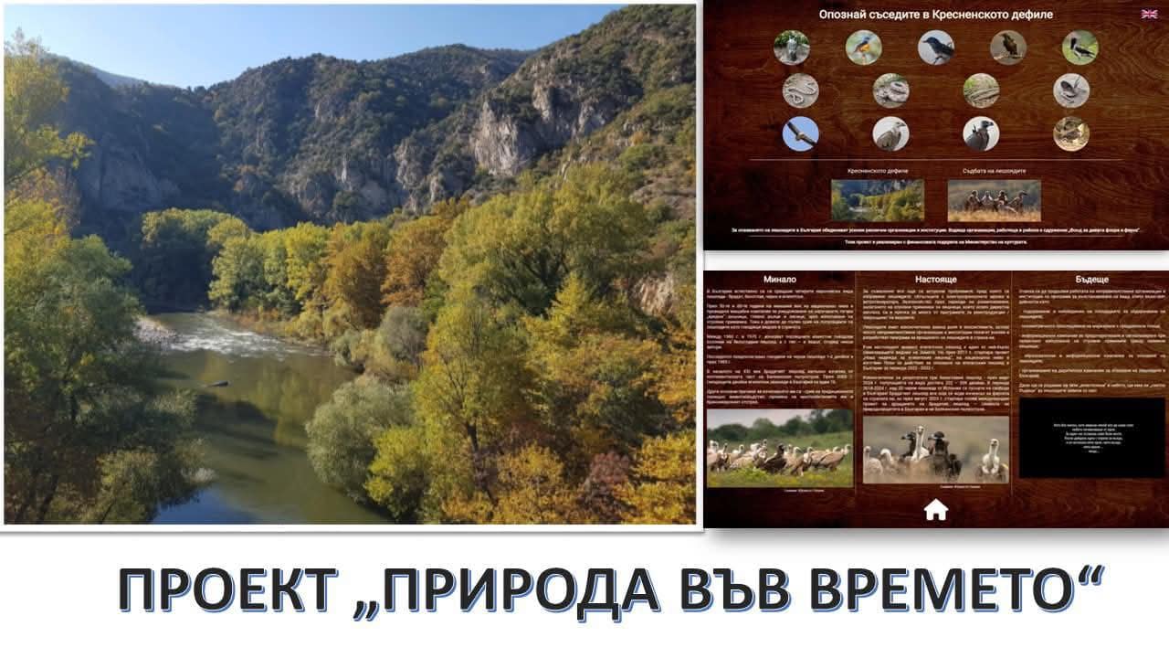Мобилната изложба „Природа във времето“ тръгна на път