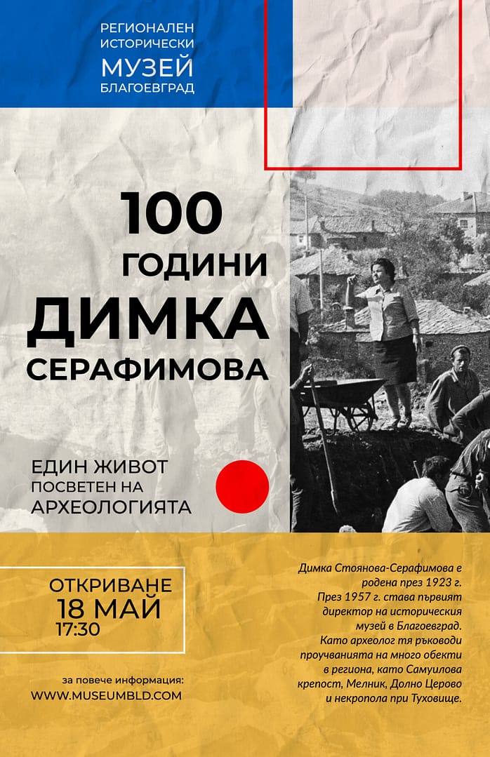 100 години Димка Серафимова