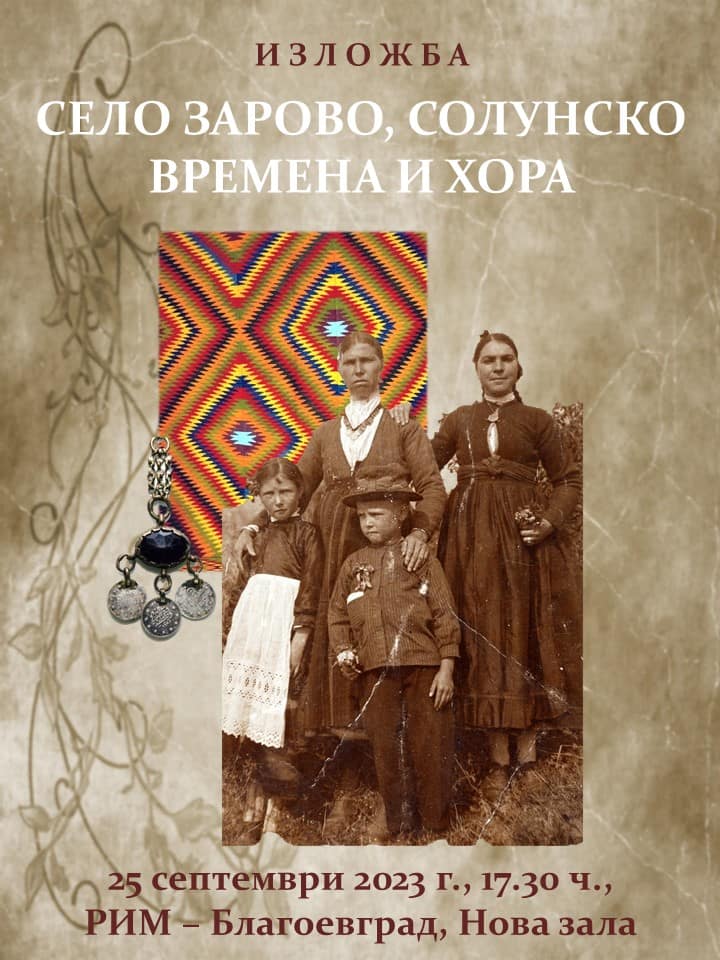 Село Зарово, Солунско – времена и хора