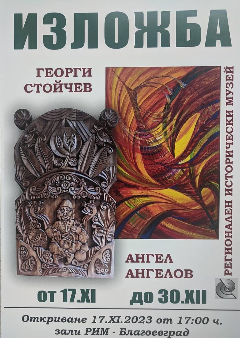 Откриване на съвместна изложба на Георги Стойчев и Ангел Ангелов
