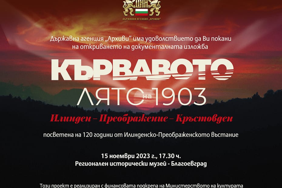 кървавото лято 1903
